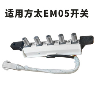 适用方太油烟机配件CXW-200-EM05开关EM25E/EMD3总成五键按键控制
