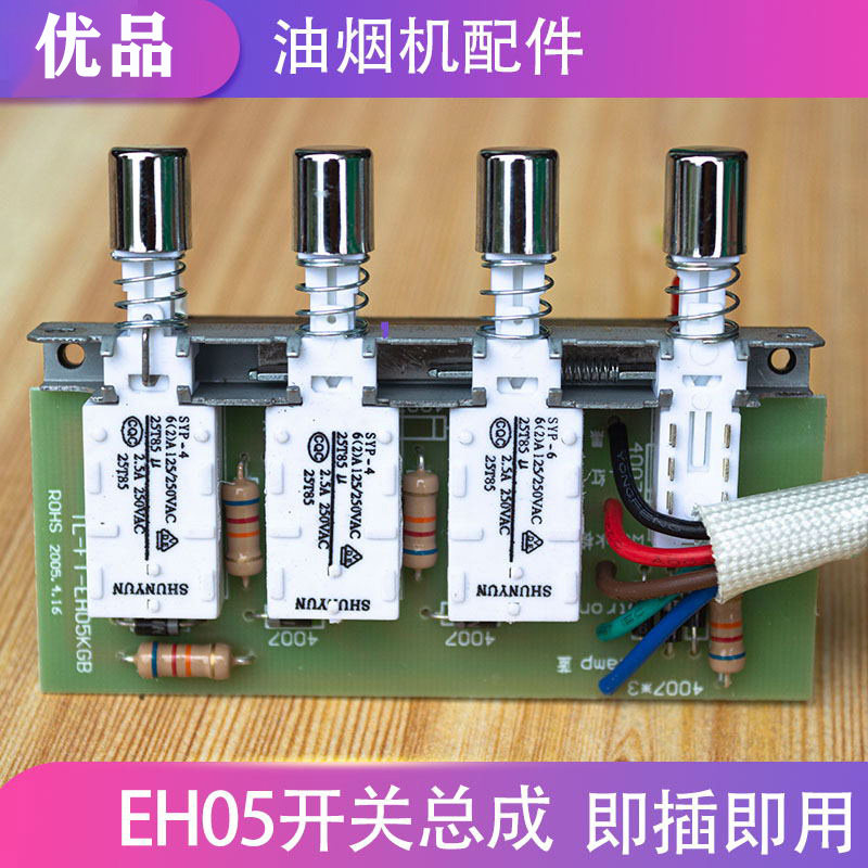 拍立配适用于方太油烟机eh05按键开关电脑版四键控制主板按钮配件