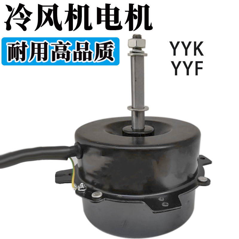 YYK-180-140 YYF-150-80-120冷风机电机水