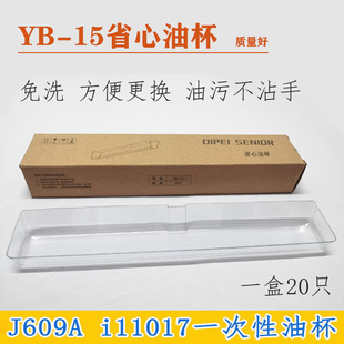 适用华帝油烟机YB-15省心油杯CXW200-J609A i11017配件一次性油盒