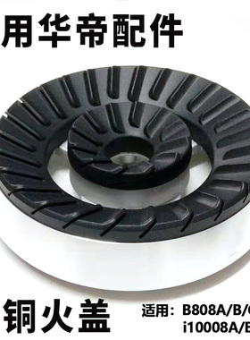 适用华帝燃气灶配件B808A火盖 i10008B分火器煤气灶B808B/C灶头具