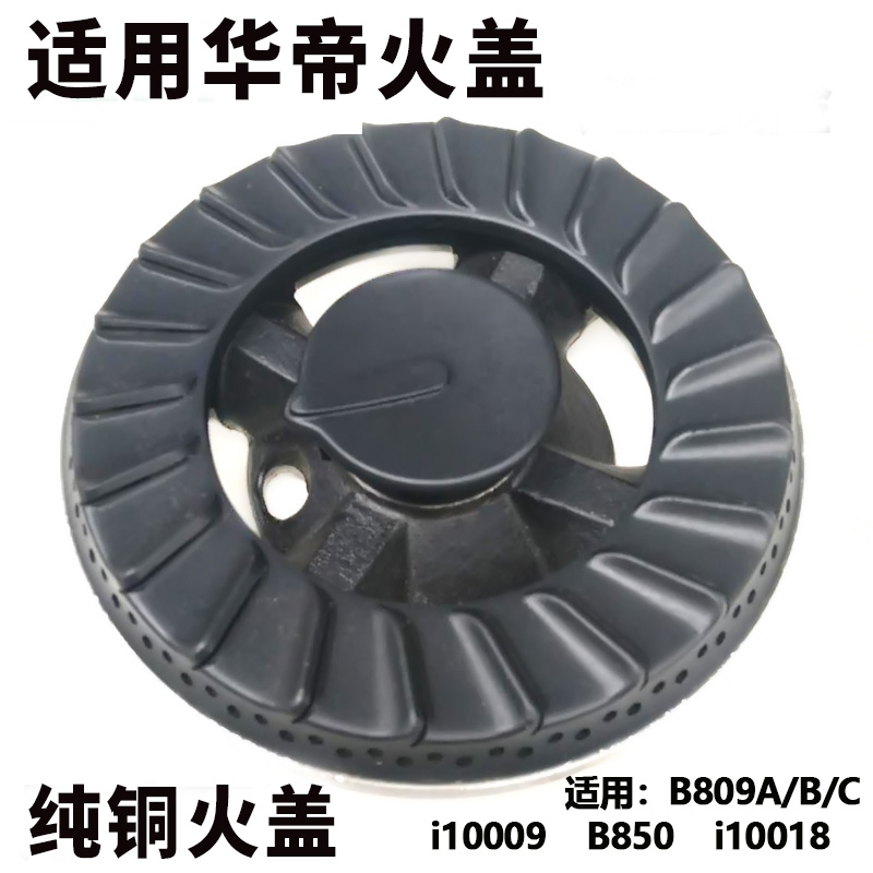 适用华帝b809c火盖燃气灶分火器