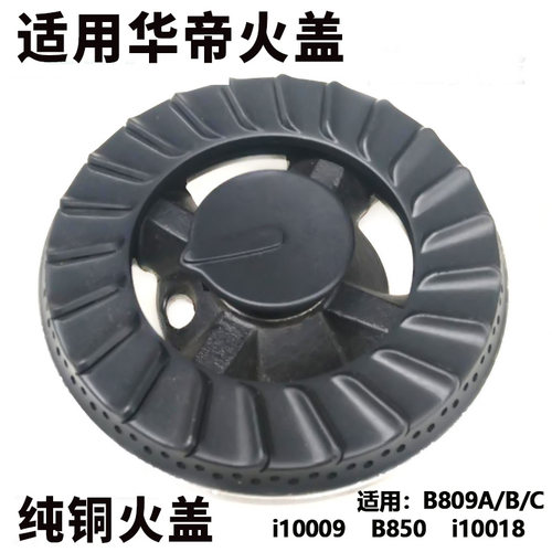 适用华帝b809c火盖燃气灶分火器