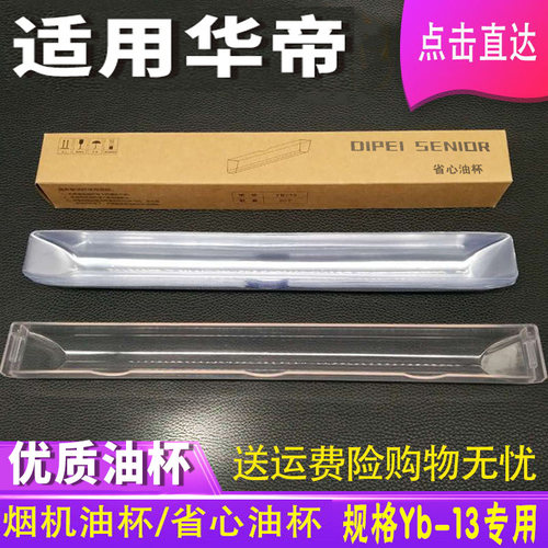 适用华帝油烟机i11089油杯i11092油盒YB-13一次性抛弃型省心油槽