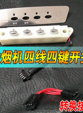 适用瑞鑫油烟机配件1N148四键开关按钮机械按键两档开关盒子