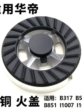 适用华帝燃气灶配件B317A/B/C/D/B521A/B851A/i10007B火盖分火器