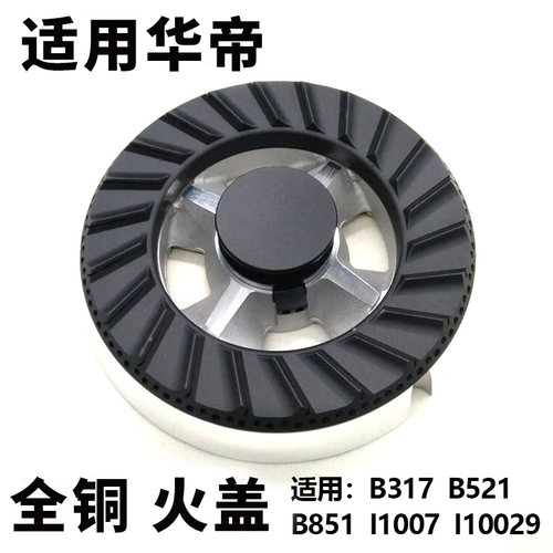 适用华帝燃气灶配件B317A/B/C/D/B521A/B851A/i10007B火盖分火器