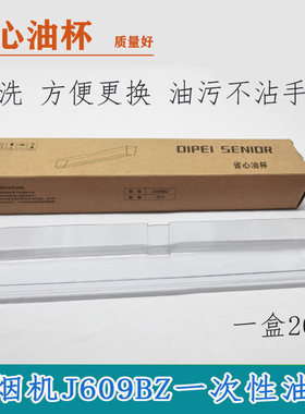 适用华帝油烟机配件J609BZ塑料一次性油杯抛弃型油杯省心油杯塑料