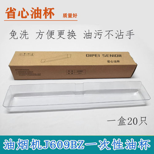 适用华帝油烟机配件J609BZ塑料一次性油杯抛弃型油杯省心油杯塑料