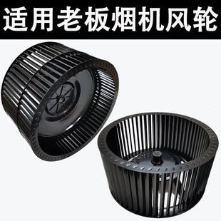 8008 5600 8320 5500 6100风轮名气风扇 8010 适用老板油烟机8310