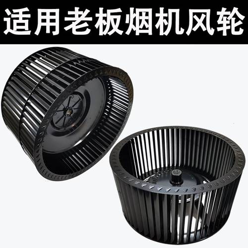 适用老板风轮配件油烟机