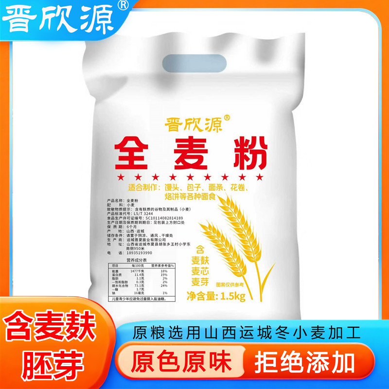 晋欣源运城全麦粉含麦麸含麦麸胚芽原色原味老粗面农家自磨全麦面