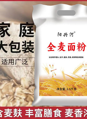 山西全麦粉家用小麦粉面条馒头烙饼面包用全麦面全面粉