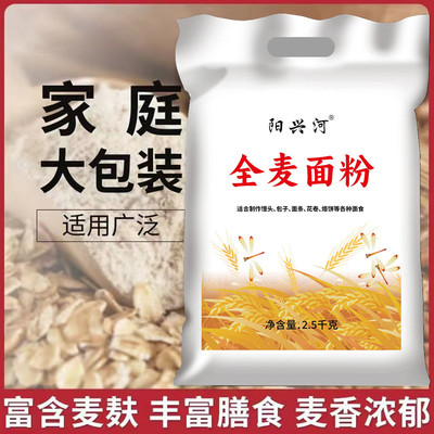 山西全麦粉家用小麦粉面条馒头烙饼面包用全麦面全面粉