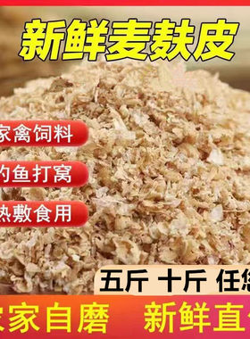 新鲜现磨小麦麸子皮麸子钓鱼饵鸡鸭鱼鸟猪动物饲料虫子麦子皮麦皮