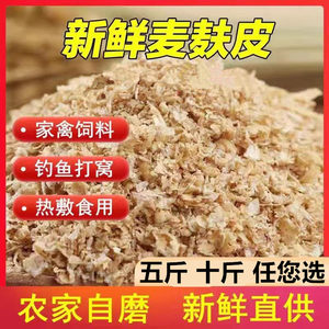 新鲜现磨小麦麸子皮麸子钓鱼饵鸡鸭鱼鸟猪动物饲料虫子麦子皮麦皮