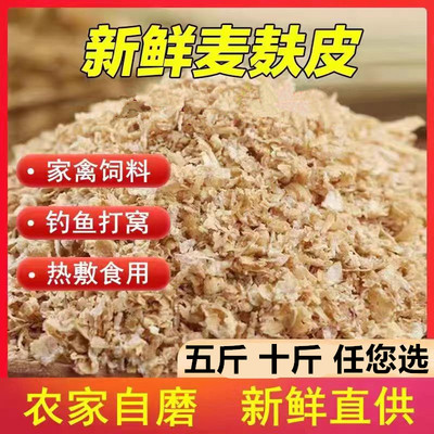 新鲜现磨小麦麸子皮麸子钓鱼饵鸡鸭鱼鸟猪动物饲料虫子麦子皮麦皮
