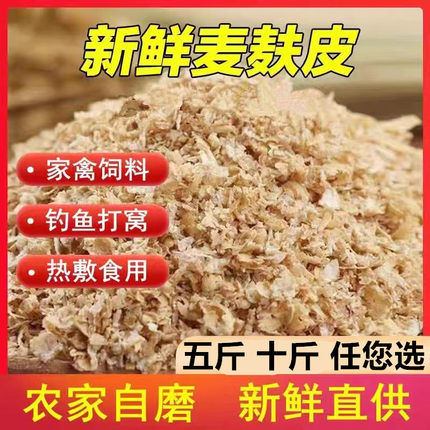 新鲜现磨小麦麸子皮麸子钓鱼饵鸡鸭鱼鸟猪动物饲料虫子麦子皮麦皮