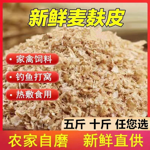 新鲜现磨小麦麸子皮麸子钓鱼饵鸡鸭鱼鸟猪动物饲料虫子麦子皮麦皮
