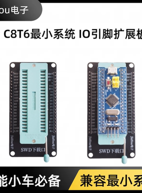 STM32F103C8T6最小系统底座IO扩展板 拓展板 c8t6接线 JiaYou电子