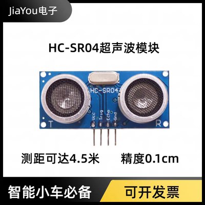 HC-SR04超声波模块 STM32arduino单片机距离测距传感器JiaYou电子