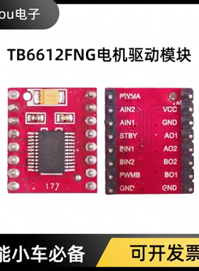 TB6612FNG电机驱动模块直流电机小车驱动板智能小车 JiaYou电子