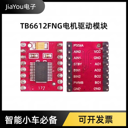 TB6612FNG电机驱动模块直流电机小车驱动板智能小车 JiaYou电子