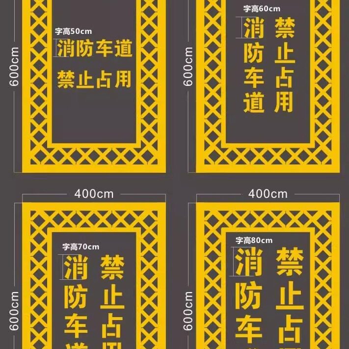 消防通道禁止停车喷漆模板车道严禁占用地面喷字人行通道喷漆模板