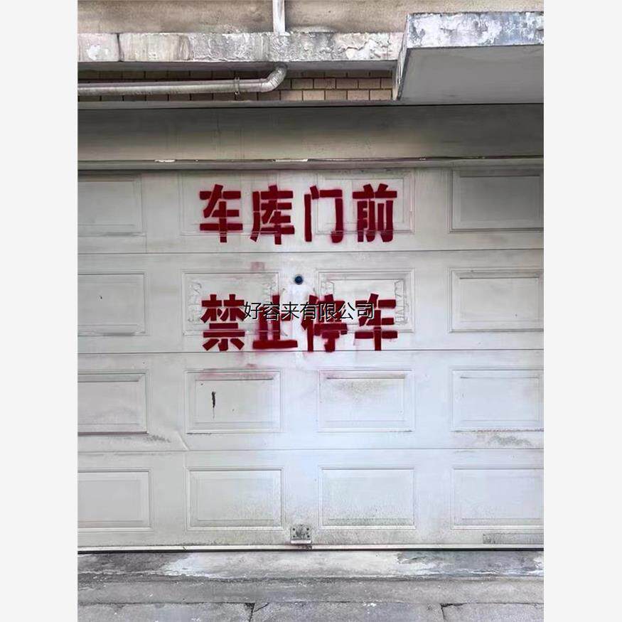 牛皮纸喷漆车库门前商铺门前消防通道禁止停车卷帘门镂空字样模板