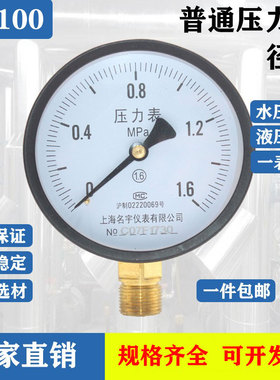 Y-100径向压力表 真空负压表普通压力表0-0.6/1.0/1.6/2.5/4/6Mpa