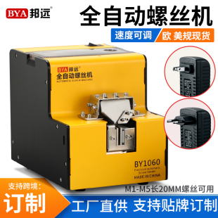 邦远1060螺丝机工厂直供可定制贴牌欧英规560A排列供料器