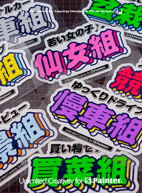 S.P贴绘社 仙女组逆行组买菜组竞技组车贴 汽车文化防水反光贴纸