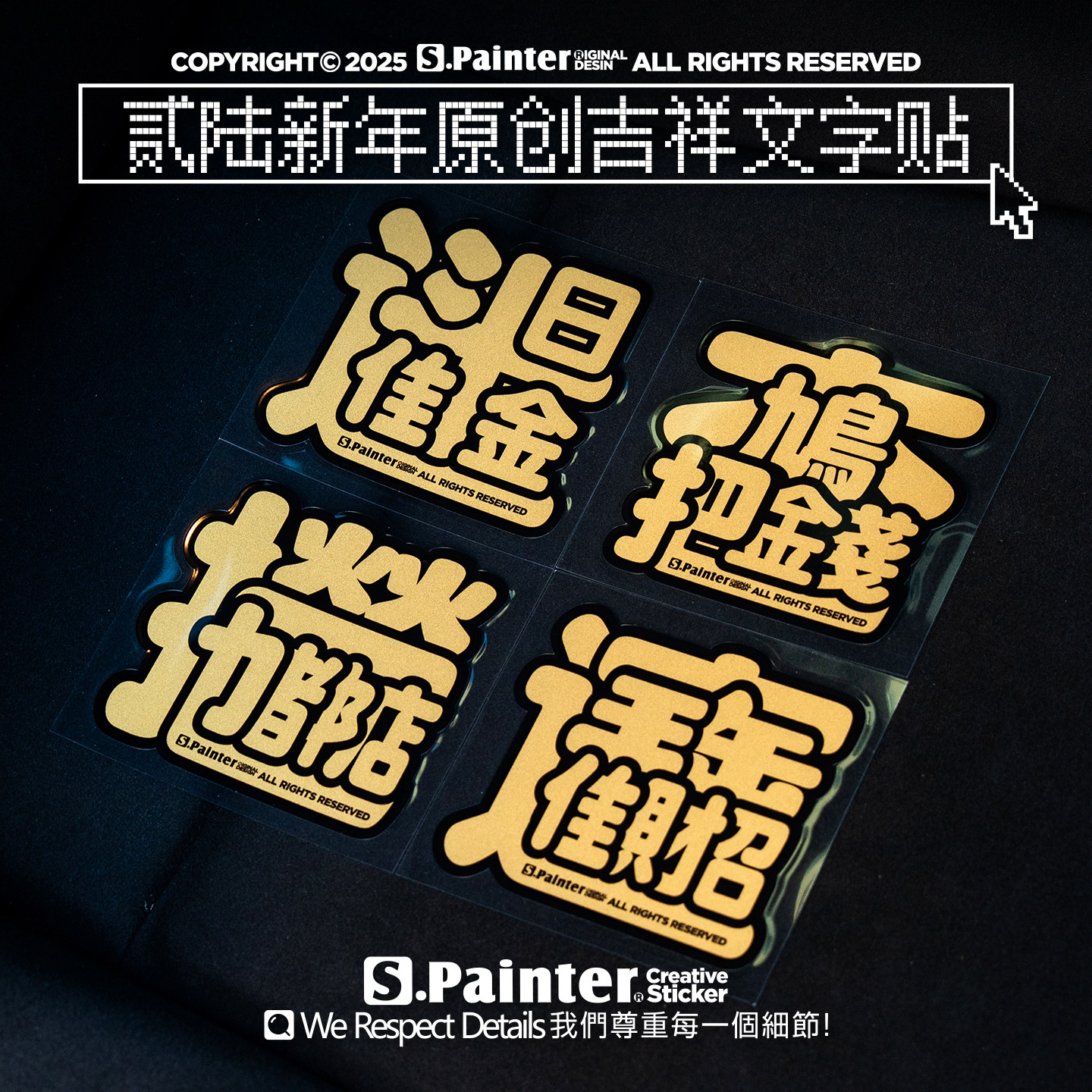 SP车贴2026新年金色吉祥文字贴纸原创招财大吉车身车窗装饰反光贴