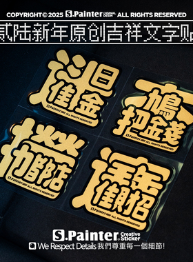 SP车贴2026新年金色吉祥文字贴纸原创招财大吉车身车窗装饰反光贴