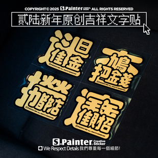 SP车贴2026新年金色吉祥文字贴纸原创招财大吉车身车窗装 饰反光贴