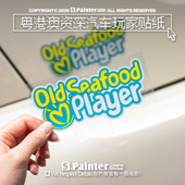 SP车贴粤港澳OldSeafood资深汽车玩家贴纸搞笑粤语玩味装 饰反光贴