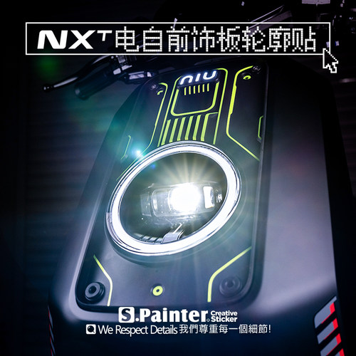 小牛NXT前饰板勾勒细节反光贴纸