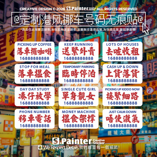 港风挪车电话号码粤语无痕贴纸