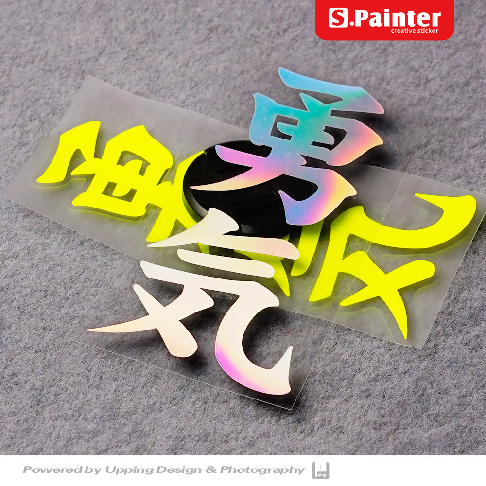 p 贴绘社 勇气 励志 创意个性文字 摩托车  反光车贴 贴纸