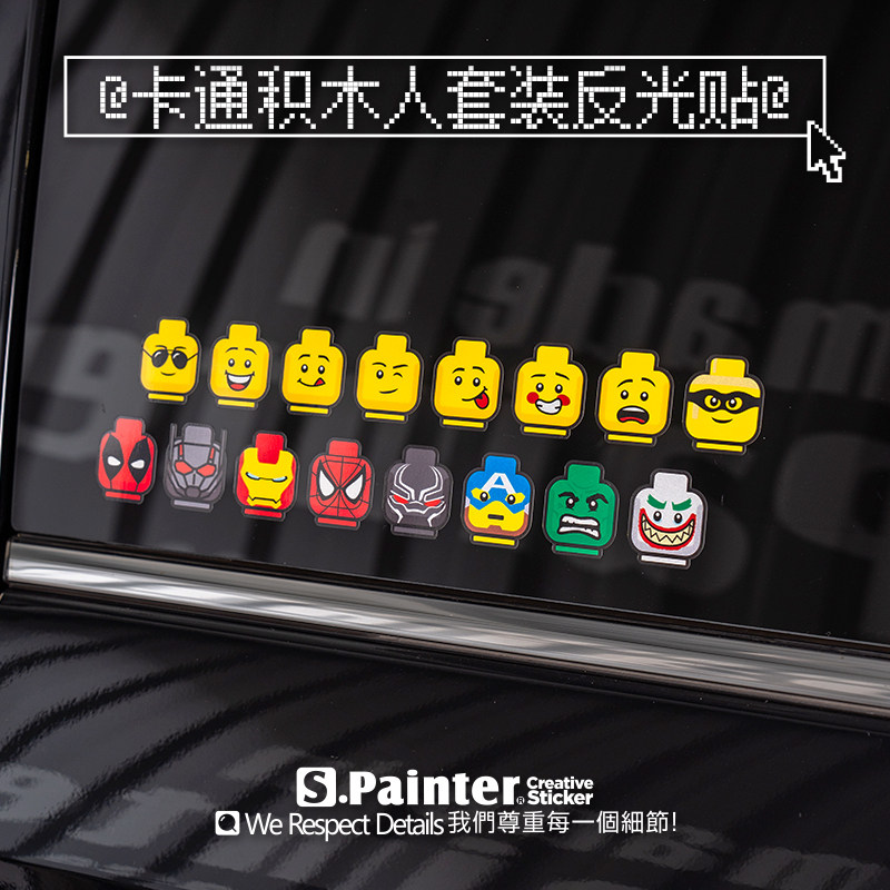 SP车贴卡通积木人英雄表情汽车贴纸创意电动车划痕遮盖套装反光贴,汽车用品/电子/清洗/改装,汽车贴片/贴纸,淘宝优惠券,粉丝福利购,淘宝优惠卷