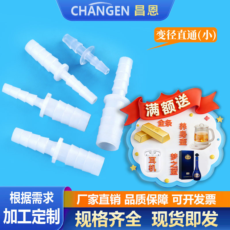 昌恩塑料直通 宝塔等径变径水管软管氧气胶管二通PP转接头大变小