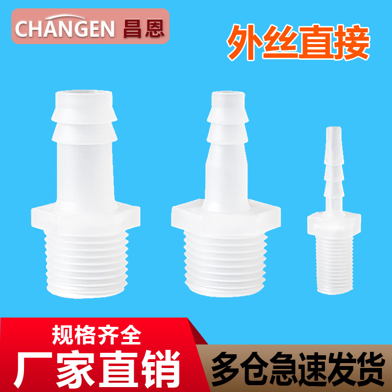 外螺纹接头软管软硬管