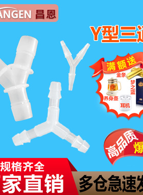 PP Y型三通水管接头三通塑料软管接口氧气配件转换快速软管