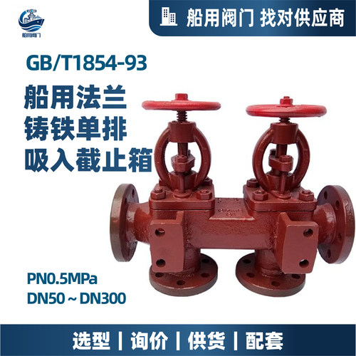 GB1854吸入截止阀箱船舶海水系统