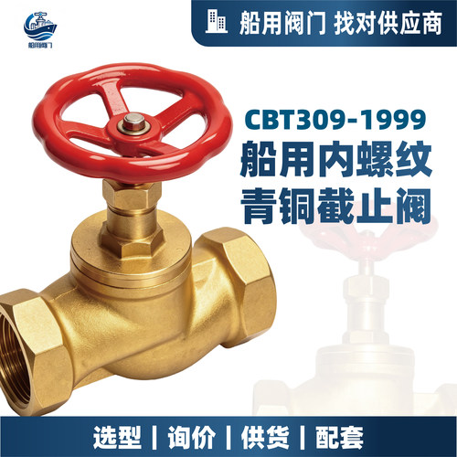 美核CB/T309内螺纹青铜截止阀
