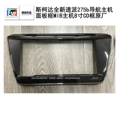 大众斯柯达全新速派275b导航主机面板框MIB主机8寸CD框原厂