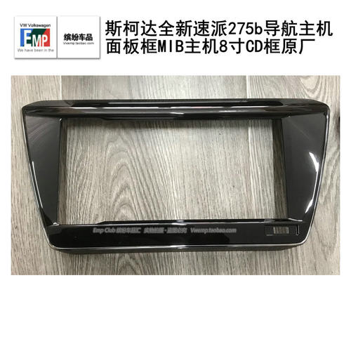 大众斯柯达全新速派275b导航主机面板框MIB主机8寸CD框原厂