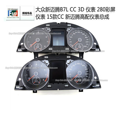 大众新迈腾b7l CC 3D仪表280彩屏仪表 15款CC 新迈腾高配仪表总成