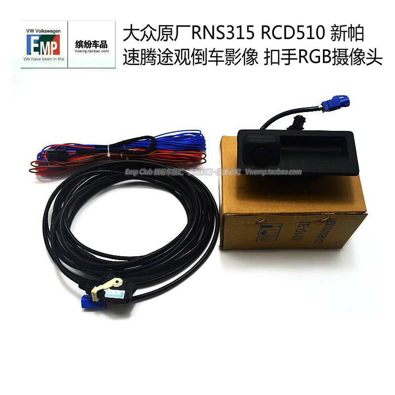 大众原厂RNS315 RCD510 新帕 速腾途观倒车影像 扣手RGB摄像头