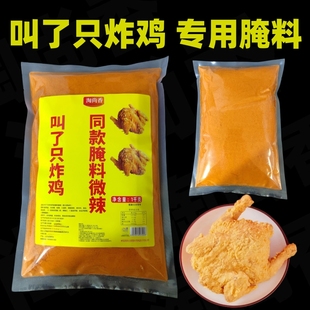 叫了只炸鸡专用同款腌料香辣腌料鸡腿汉堡烤鸡腌料脆皮童子鸡腌料